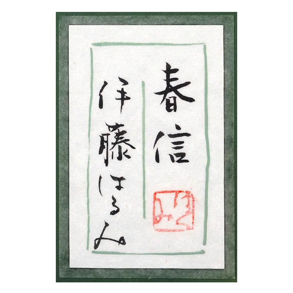 春信の詳細画像3