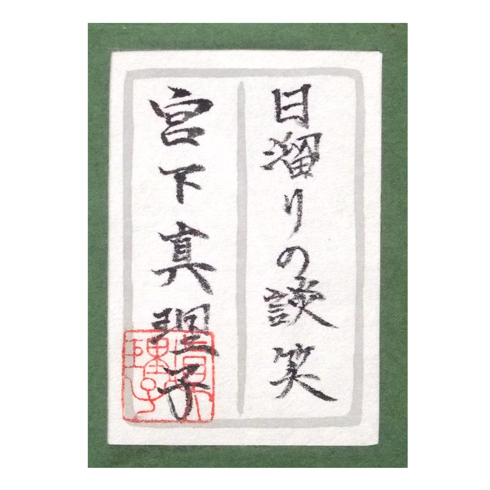 日溜りの談笑の詳細画像3